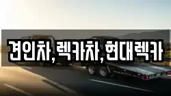 견인차,렉카차,현대렉카