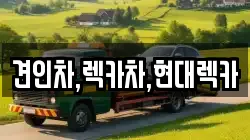 견인차,렉카차,현대렉카