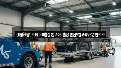 대형화물트럭타이어출장빵구수리출장엔진오일고속도로견인렉카