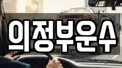 의정부운수