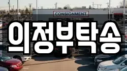 의정부탁송