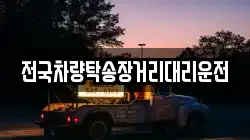 전국차량탁송장거리대리운전