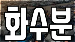 화수분
