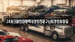 24시크레인대형렉카견인전문구난차견인차상담