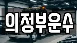 의정부운수