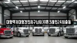 대형렉카대형견인차구난차30톤크레인24시출동