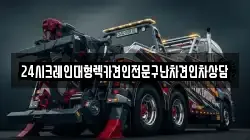 24시크레인대형렉카견인전문구난차견인차상담