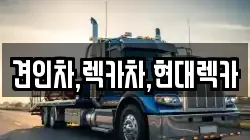 견인차,렉카차,현대렉카
