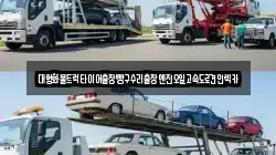 대형화물트럭타이어출장빵구수리출장엔진오일고속도로견인렉카