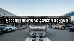 경기도 의정부시 장암동 렉카, 특수렉카, 차량탁송, 견인운송