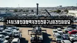 24시크레인대형렉카견인전문구난차견인차상담