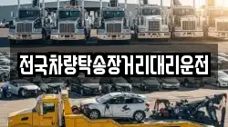 전국차량탁송장거리대리운전