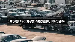 대형화물트럭타이어출장빵구수리출장엔진오일고속도로견인렉카