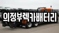 경기도 의정부시 호원동 렉카, 특수렉카, 차량탁송, 견인운송