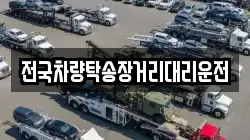 전국차량탁송장거리대리운전