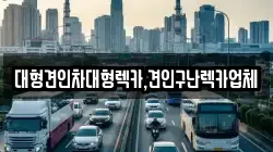 대형견인차대형렉카,견인구난렉카업체