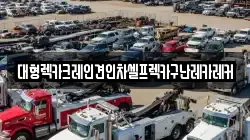 경기도 이천시 갈산동 렉카, 특수렉카, 차량탁송, 견인운송