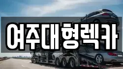여주대형렉카