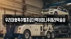 우리대형특수셀프로더렉카미니추레라탁송운