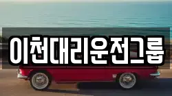 이천대리운전그룹