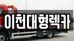 이천대형렉카