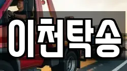 이천탁송