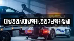 대형견인차대형렉카,견인구난렉카업체