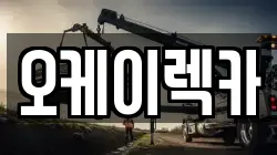 오케이렉카