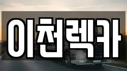 경기도 이천시 고담동 렉카, 특수렉카, 차량탁송, 견인운송