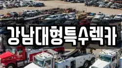 강남대형특수렉카