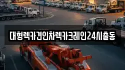 대형렉카견인차렉카크레인24시출동