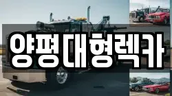 양평대형렉카
