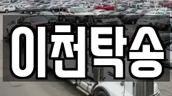 이천탁송