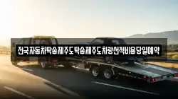전국자동차탁송제주도탁송제주도차량선적비용당일예약