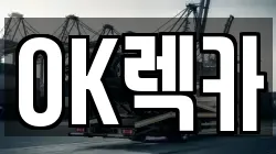 경기도 이천시 관고동 렉카, 특수렉카, 차량탁송, 견인운송