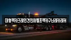 대형렉카크레인견인차셀프렉카구난레카레커