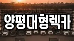 양평대형렉카