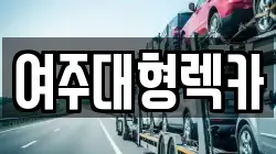 여주대형렉카