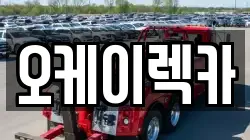 오케이렉카