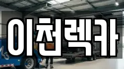 경기도 이천시 단월동 렉카, 특수렉카, 차량탁송, 견인운송