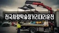 전국차량탁송장거리대리운전