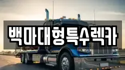 백마대형특수렉카