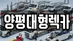 양평대형렉카
