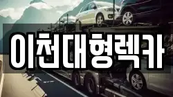 이천대형렉카