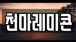 천마레미콘