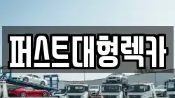 경기도 이천시 대월면 렉카, 특수렉카, 차량탁송, 견인운송