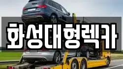 화성대형렉카