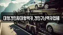 대형견인차대형렉카,견인구난렉카업체