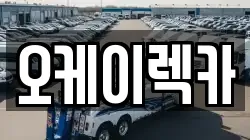 오케이렉카