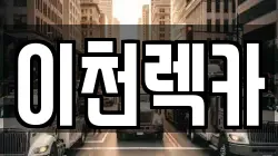 경기도 이천시 대포동 렉카, 특수렉카, 차량탁송, 견인운송
